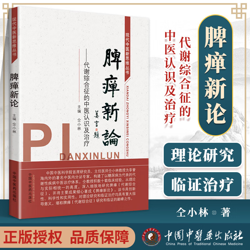 脾瘅新论 代谢综合征的中医认识及治疗 现代中医新思维丛书 中医医学书籍