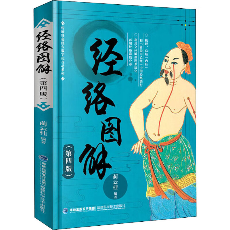 经络图解(第4版) 图书