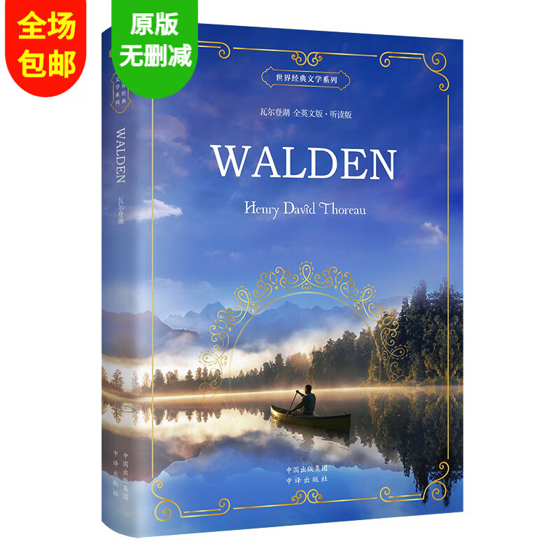 世界经典文学系列瓦尔登湖全英文版•听读版
