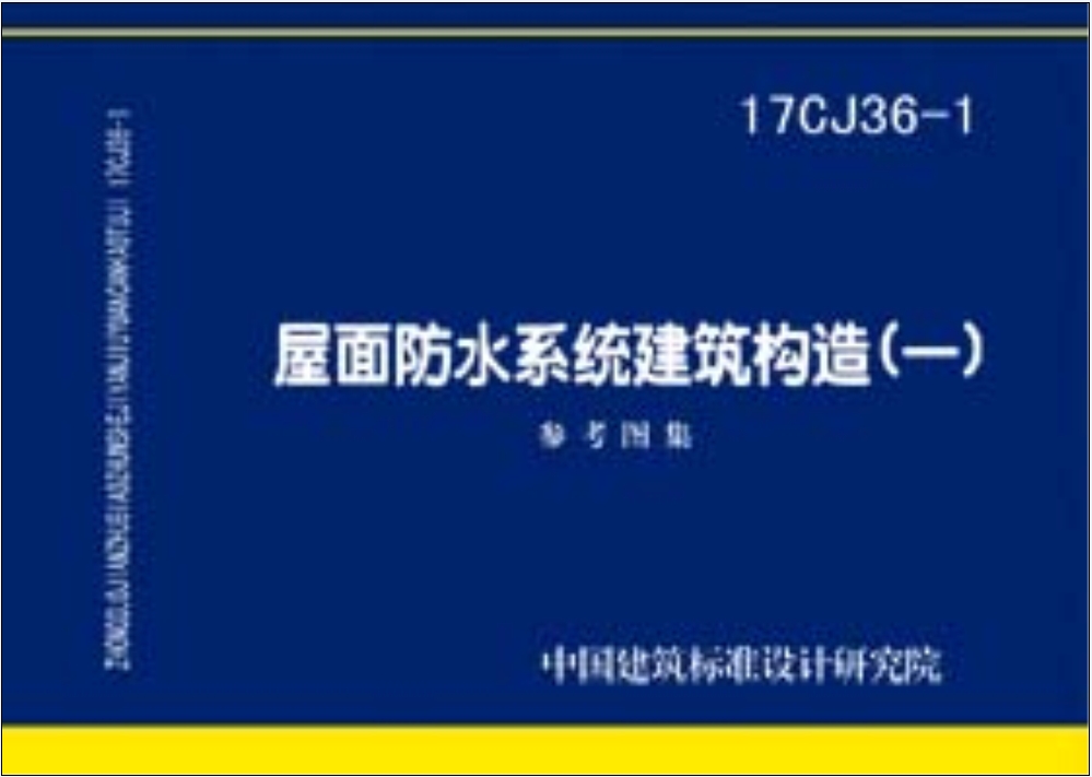 17CJ36-1:屋面防水系统建筑构造（一）