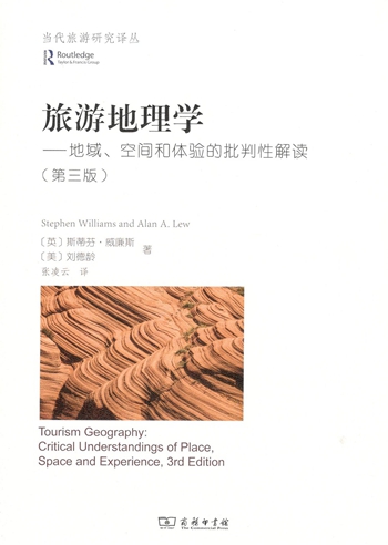 旅游地理学：地域、空间和体验的批判性解读(第三版) 