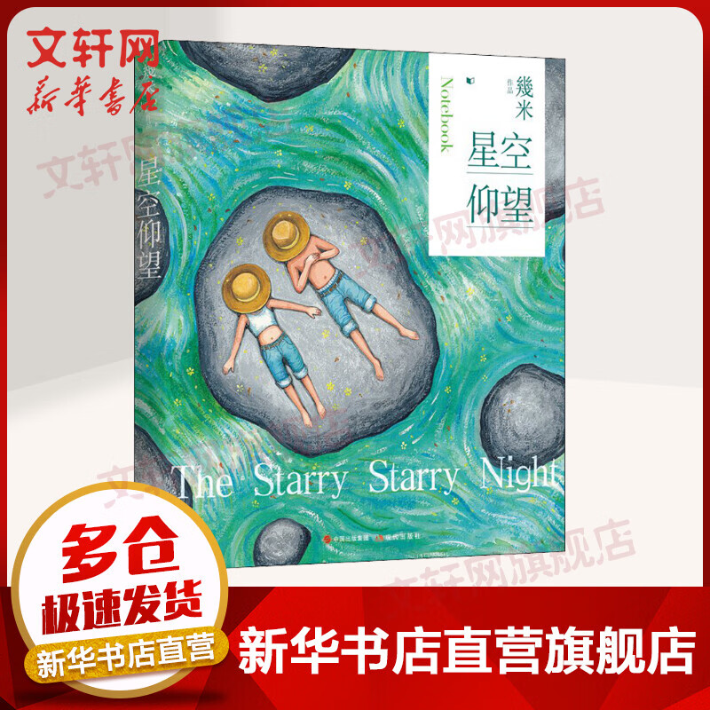 星空仰望（笔记书） 幾米漫画绘本