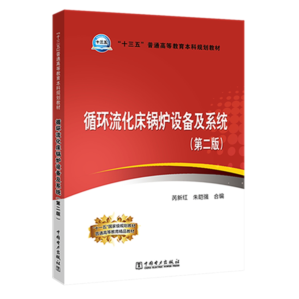 “十三五”普通高等教育本科规划教材 循环流化床锅炉设备及系统（第二版）