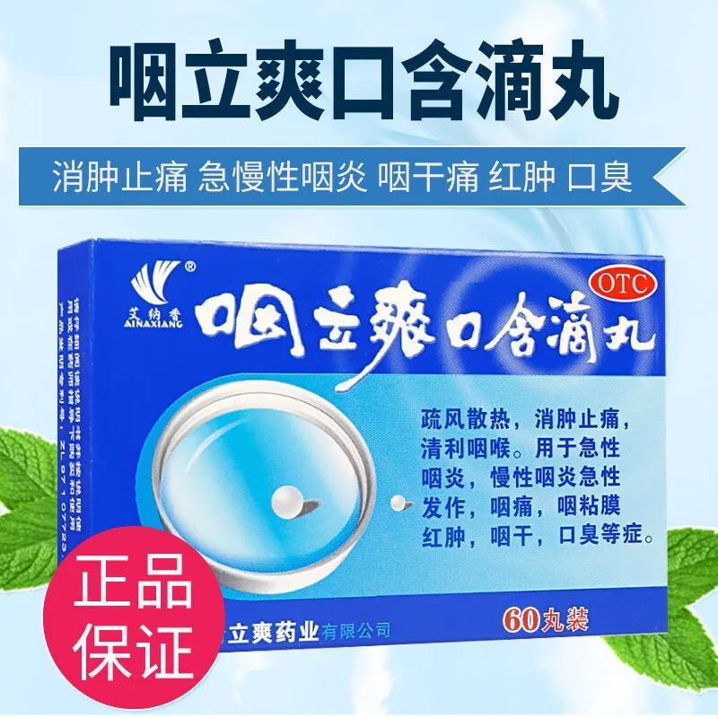 滴丸天津 3盒 咽立爽口含滴丸60丸:治疗喉咙痛消炎药