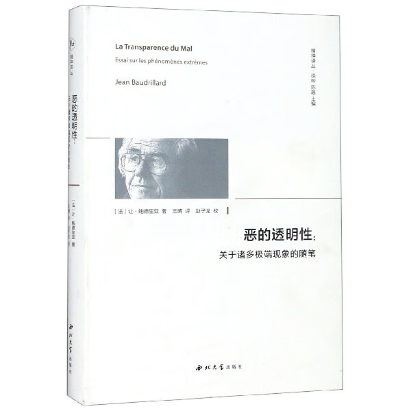 恶的透明性--关于诸多极端现象的随笔(精)/精神译丛