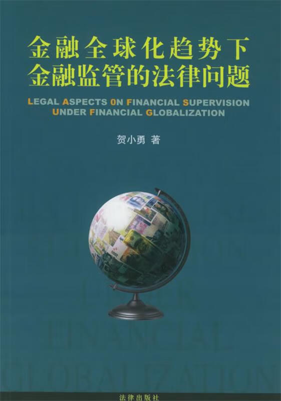 金融全球化趋势下金融监管的法律问题 贺小勇 著【正版】