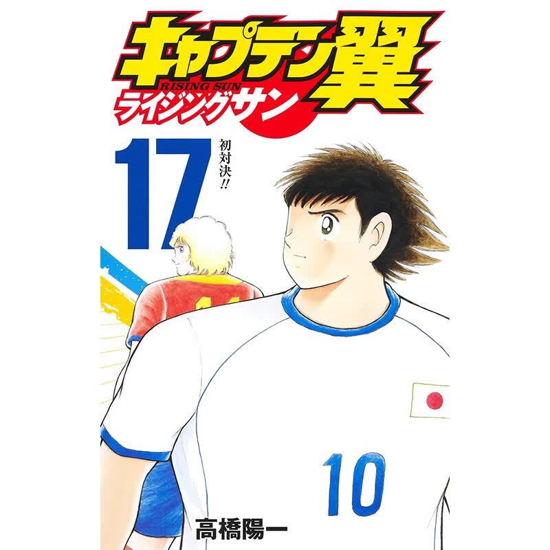 预售 日文原版 キャプテン翼 ライジングサン 17 集英社 高桥阳一 足球小将运动竞技动漫周边漫画书籍