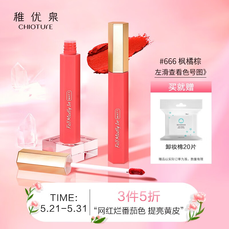 稚优泉(chioture)绒情迷雾哑光唇釉666网红烂番茄色1.