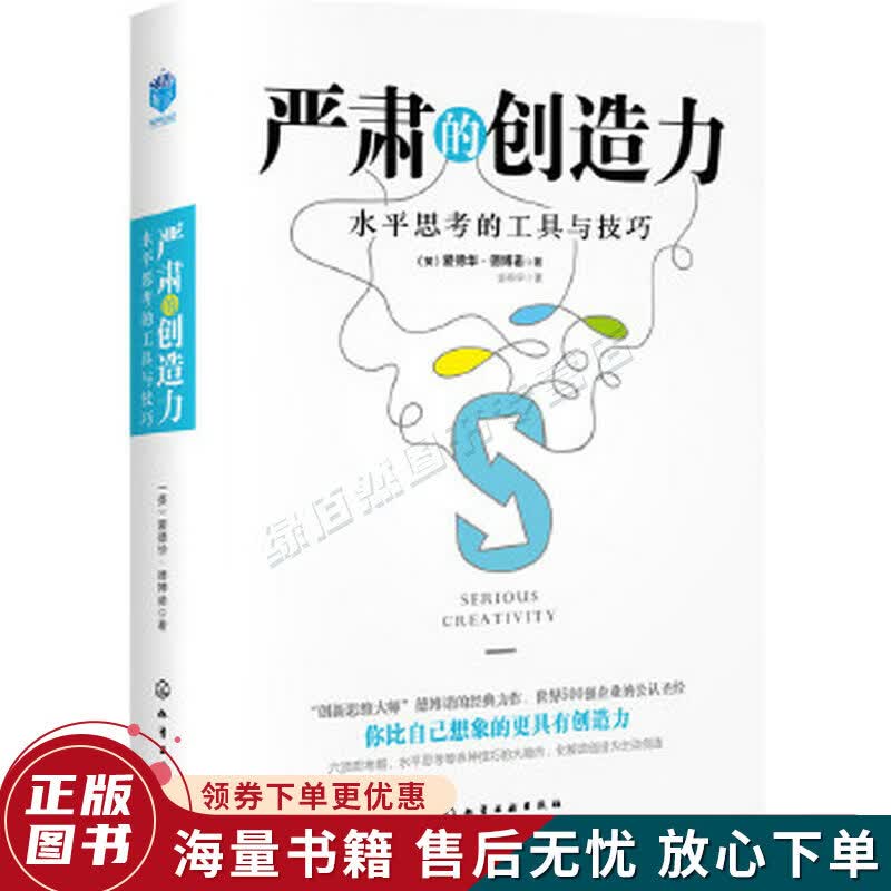 严肃的创造力水平思考的工具与技巧