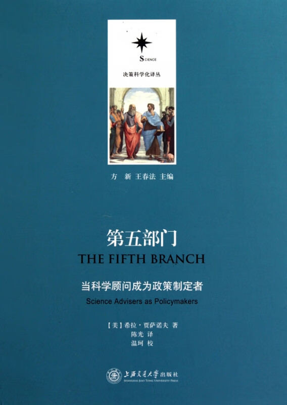 第五部门(当科学顾问成为政策制定者)/决策科学化译丛