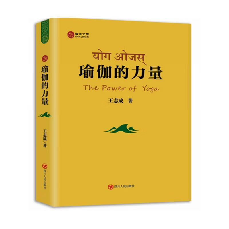 瑜伽的力量王志成四川出版社9787220097232 养生 保健书籍