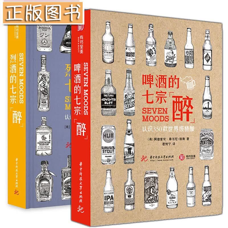 【精装两册】烈酒的七宗“醉”：认识350款精酿烈酒+啤酒的七宗“醉”：认识350款世界1级精酿烈酒