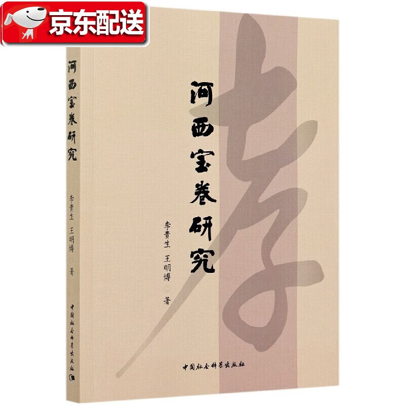 河西宝卷研究 李贵生,王明博 中国社会科学出版社