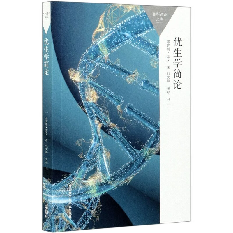 优生学简论/百科通识文库