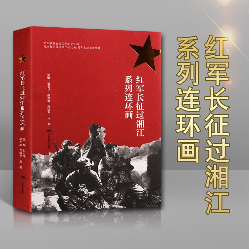 红军长征过湘江 系列连环画 素描课程教学 红色故事书籍 历史连环画