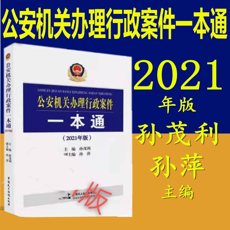 正版现货2021正版 公安机关办理行政案件一本通 孙茂利 孙萍 行政处罚法中国民主法制出版社