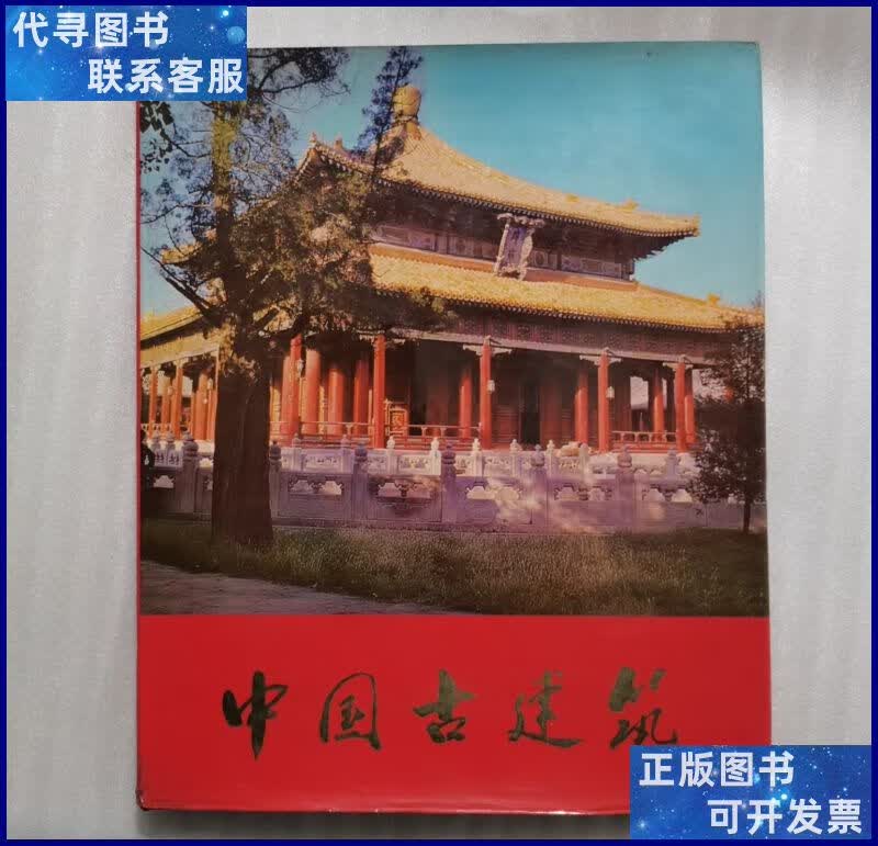 中国古建筑 中国建筑工业出版社二手书