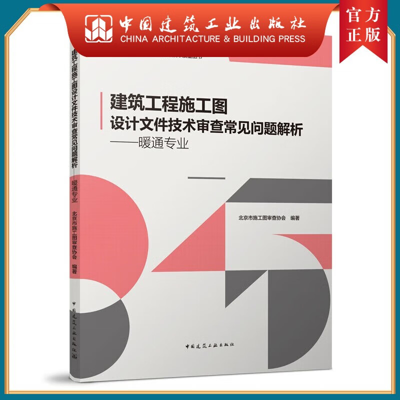 建工社正版 官方现货速发 建筑工程施工图设计文件技术审查常见问题解析暖通专业 常见问题解析 暖通 北京市施工图审查协会工程设计技术质量丛书 中国建筑工业出版社