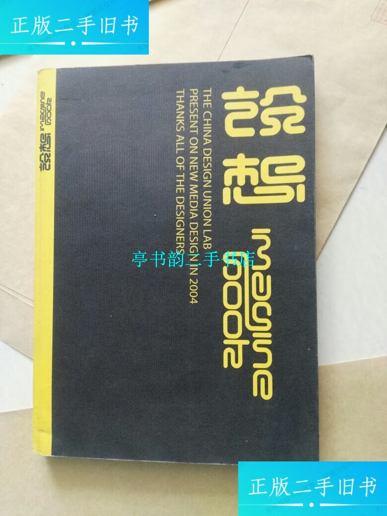 【二手9成新】设想 /周陟（Lytous），董瑞（楚燕）主编 岭南美术出版社