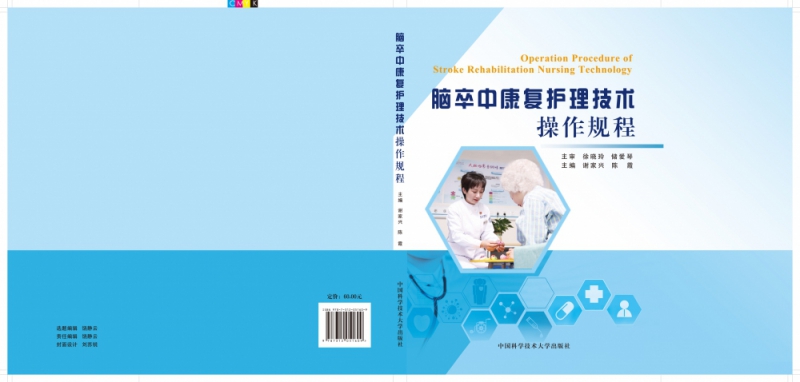 脑卒中康复护理技术操作规程