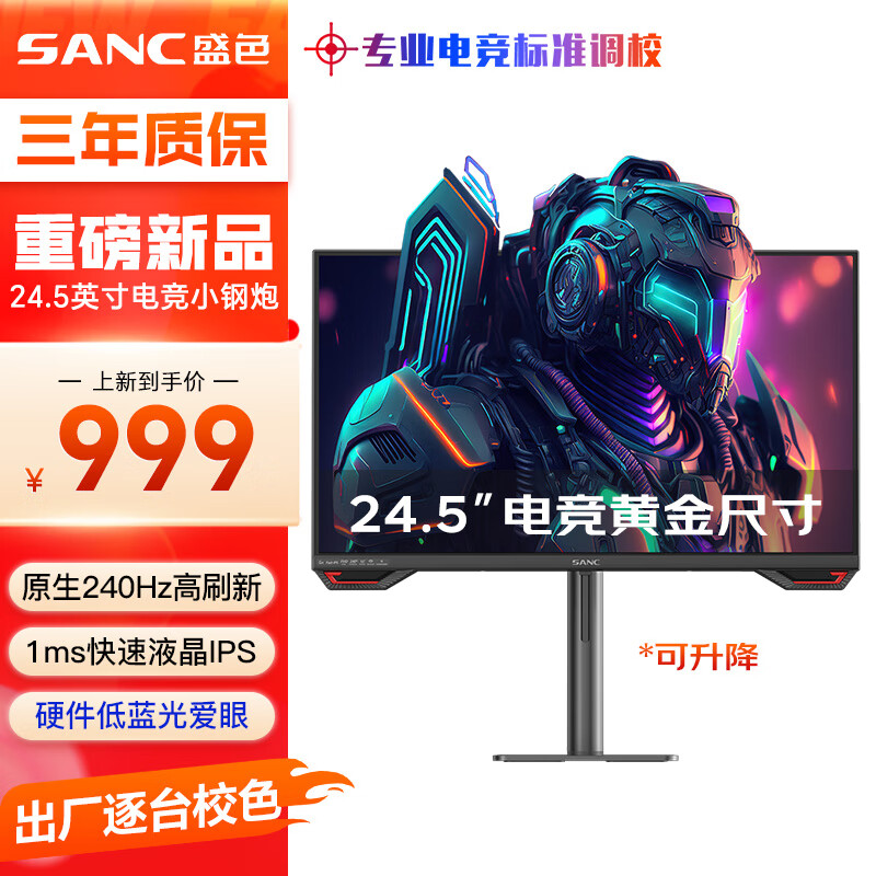 SANC盛色24.5英寸原生240Hz电竞显示器 Fast-IPS 1ms响应硬件低蓝光 出厂校色 400nit 升降电脑屏幕G4