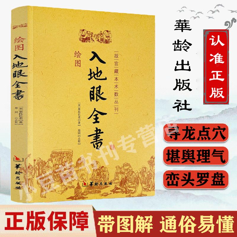 正版绘图入地眼全书 北宋辜托长老古代地理风水著作寻龙点穴秘笈 正版