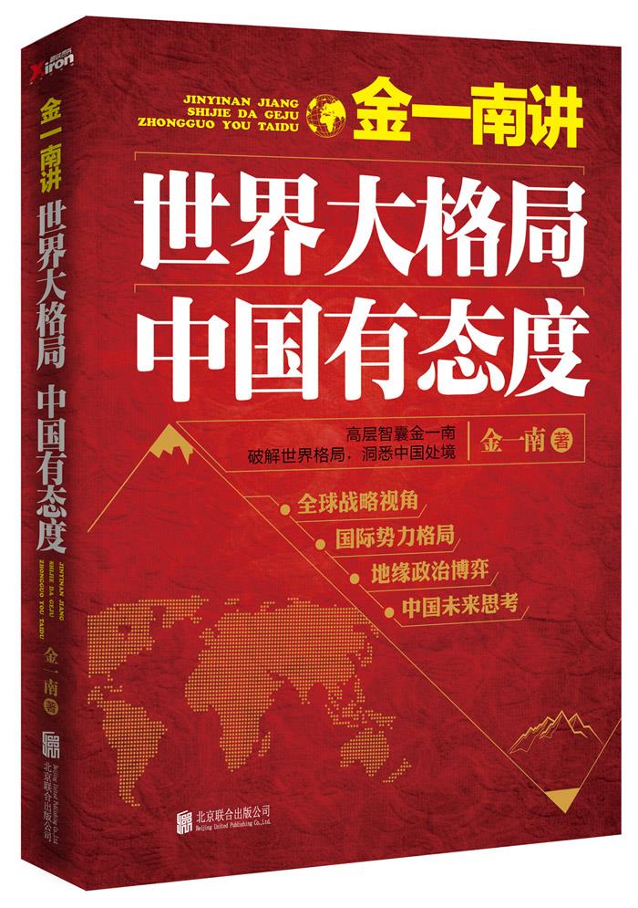 金一南讲:世界大格局，中国有态度【正版图书】