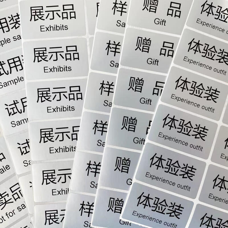 药盒标签贴纸 品贴/非卖品标签贴纸自粘性不干胶礼品标签品 标签 装50