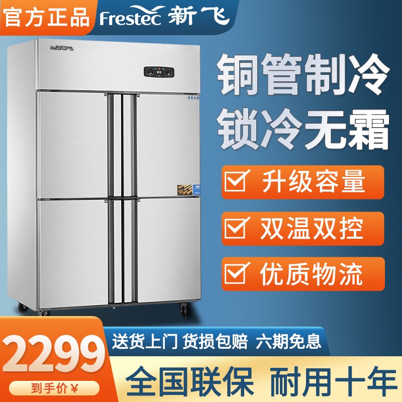 新飞（Frestec）四门六门商用冰柜冰箱立式冷冻冷藏不锈钢厨房冰箱双温餐饮后厨冷柜 四门铜管双机双温【豪华款】（上冷藏）