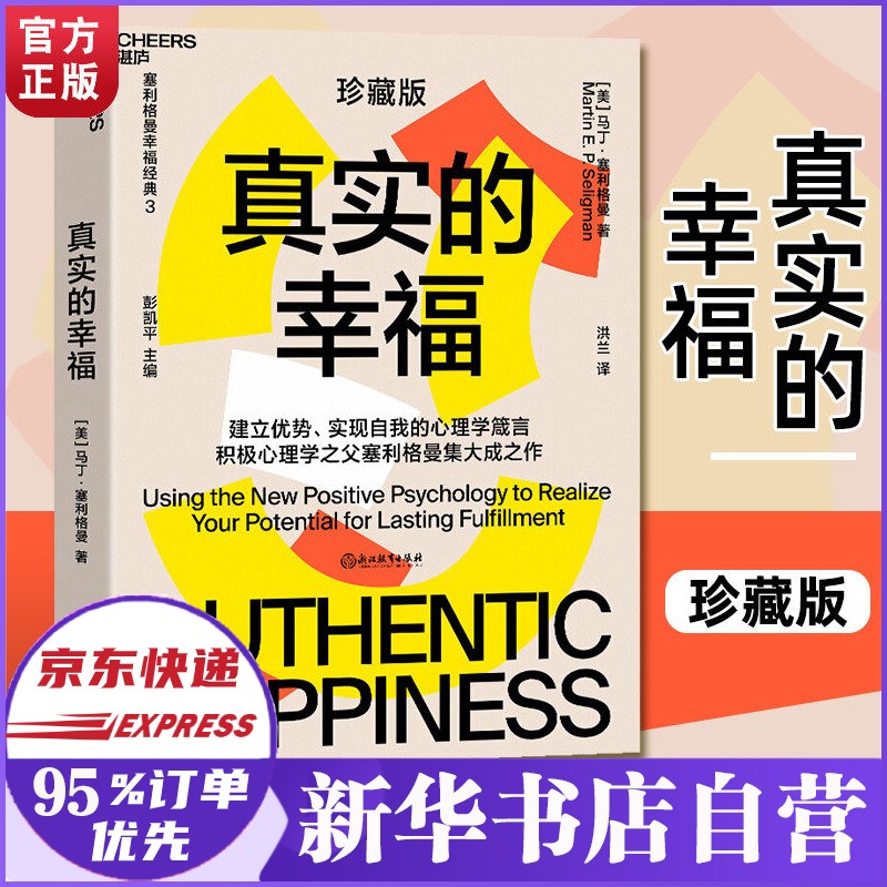 真实的幸福 塞利格曼的幸福箴言