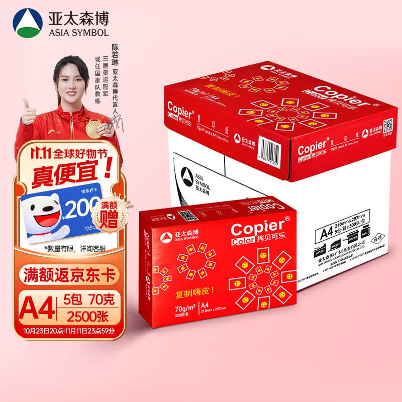 亚太森博百旺 红拷贝可乐A4纸 70g克 500*5包 双面打印不卡纸 多功能复印纸 2500张整箱【品质款】怎么样,好用不?