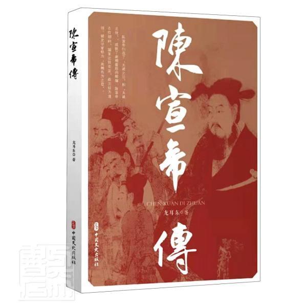 陈宣帝传传记陈顼传记普通大众图书