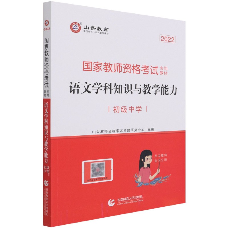 语文学科知识与教学能力(初级中学2022国家教师资格考试专用教材)