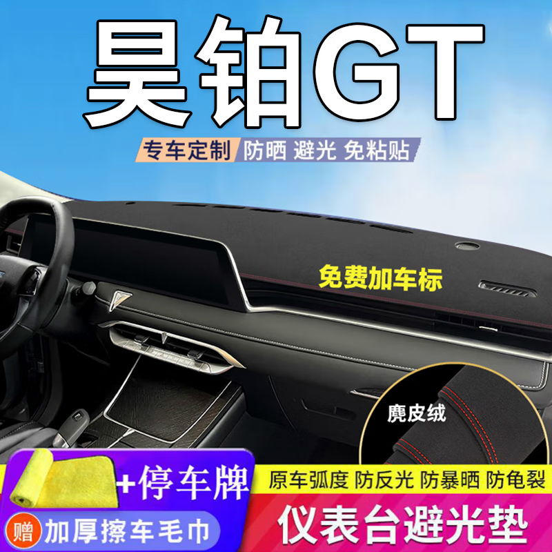 佰之旦汽车避光垫适配埃安昊铂GT仪表台防晒避光垫中控台遮光汽车前台垫 昊铂GT【麂皮绒+带标红线】前窗垫
