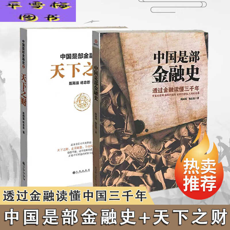 中国是部金融史1+2天下之财陈雨露杨忠恕金融实践 恕金融实践 恕金融实践