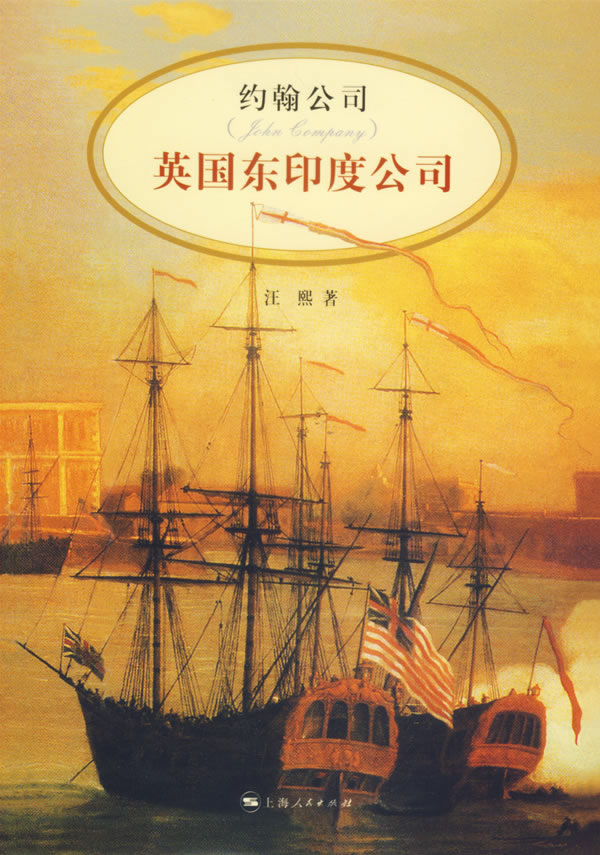 [正版图书] 约翰公司:英国东印度公司 汪熙 上海人民出版社