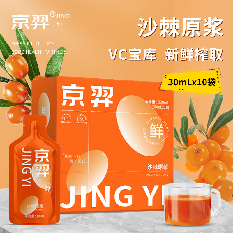 京羿内蒙古沙棘原浆300ml（30*10袋）鲜榨沙棘汁纯天然无添加沙棘VC果汁独立小包便携礼品送父母礼盒