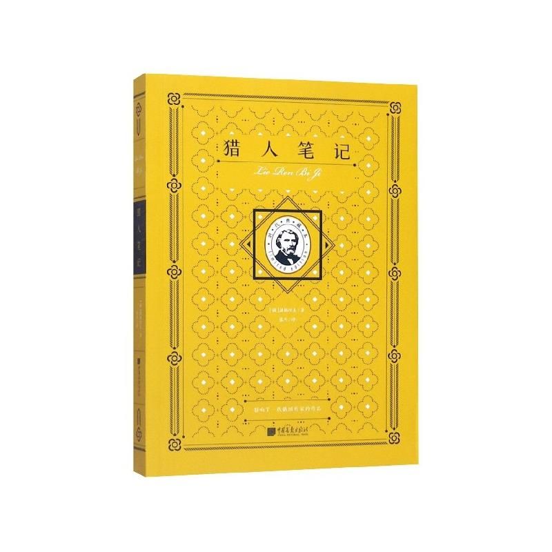 猎人笔记(平装版)