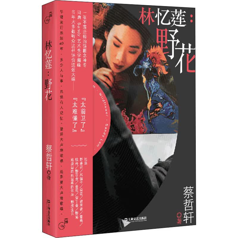 林忆莲:野花 蔡哲轩 书籍