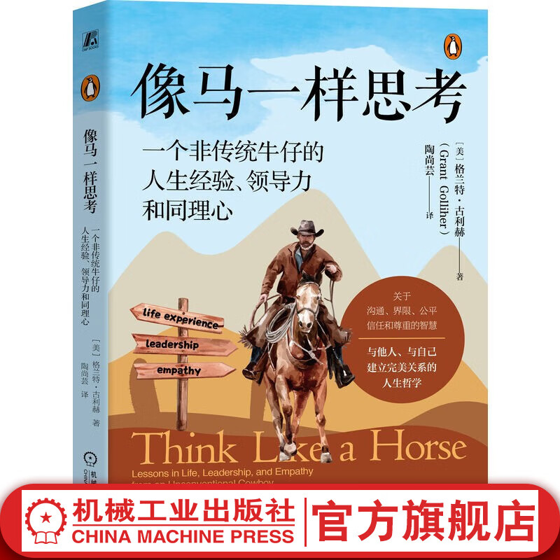 现货【罗振宇推荐】像马一样思考 一个非传统牛仔的人生经验 领导力和同理心 格兰特 古利赫 心理自助人生哲学励志成功书籍