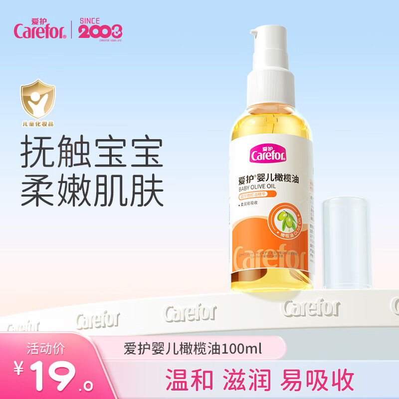 爱护（Carefor）婴儿橄榄油（泵装）抚触油护肤 宝宝润肤乳露按摩油 橄榄油100ml