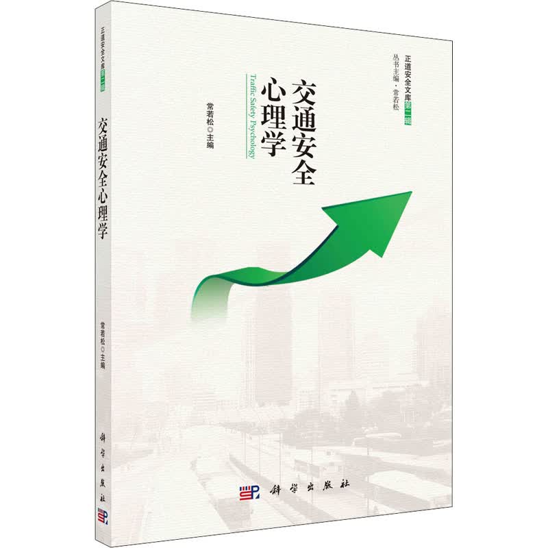 交通安全心理学 图书