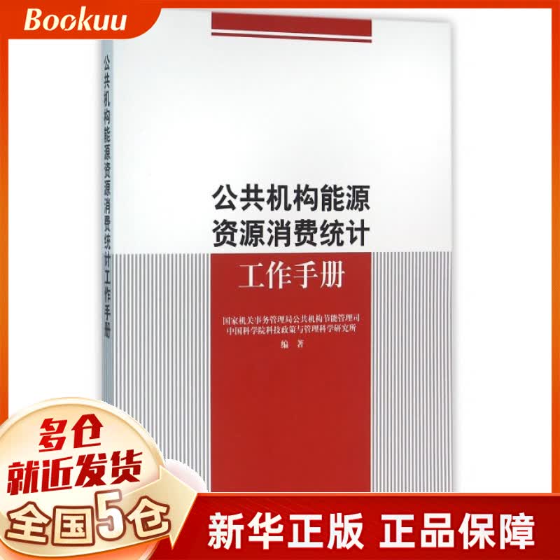 公共机构能源资源消费统计工作手册