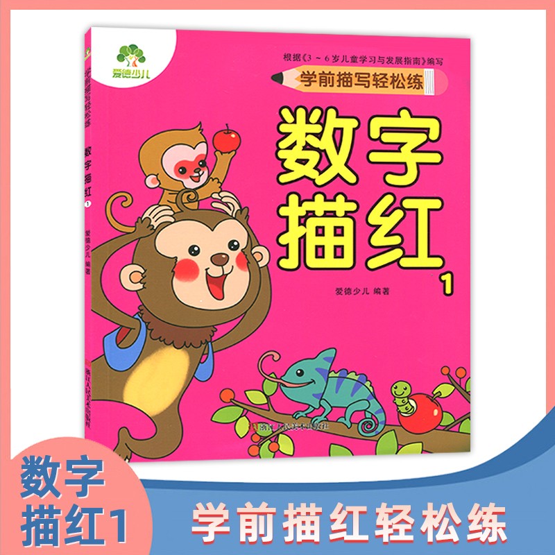 【下单自选】爱德少儿 学前手写体字帖汉字拼音数学 入学准备一本全 学前描红轻松练 入学准备幼小衔接 学前描写轻松练 数字描红1