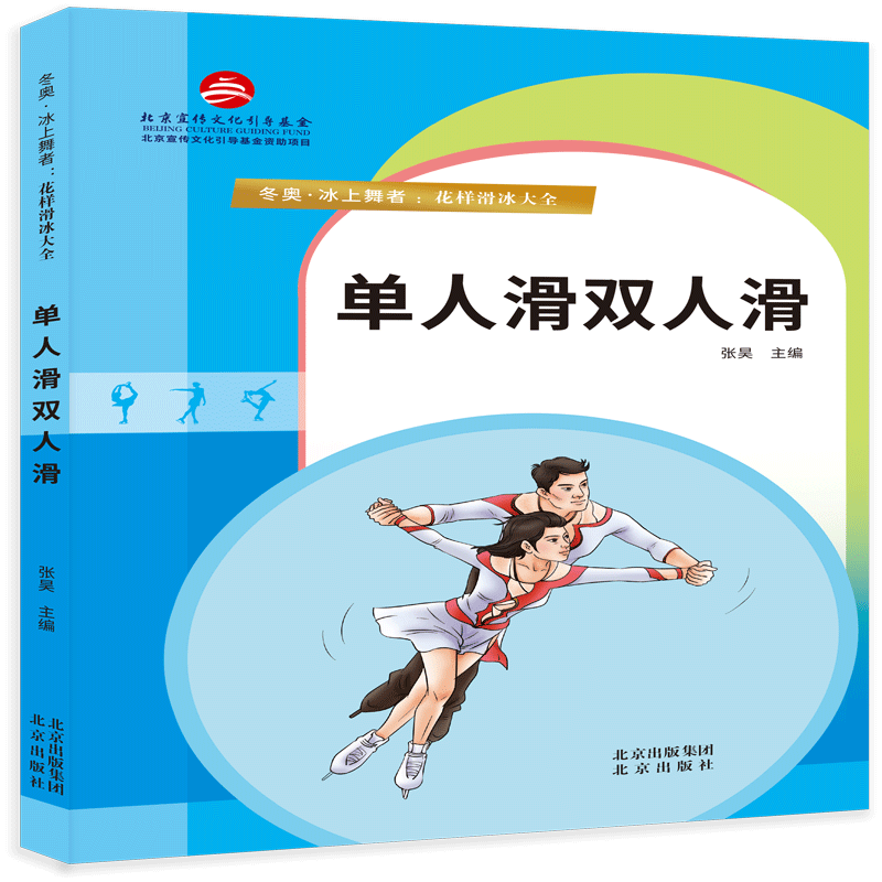 单人滑双人滑张昊出版社9787200168471 运动/健身书籍