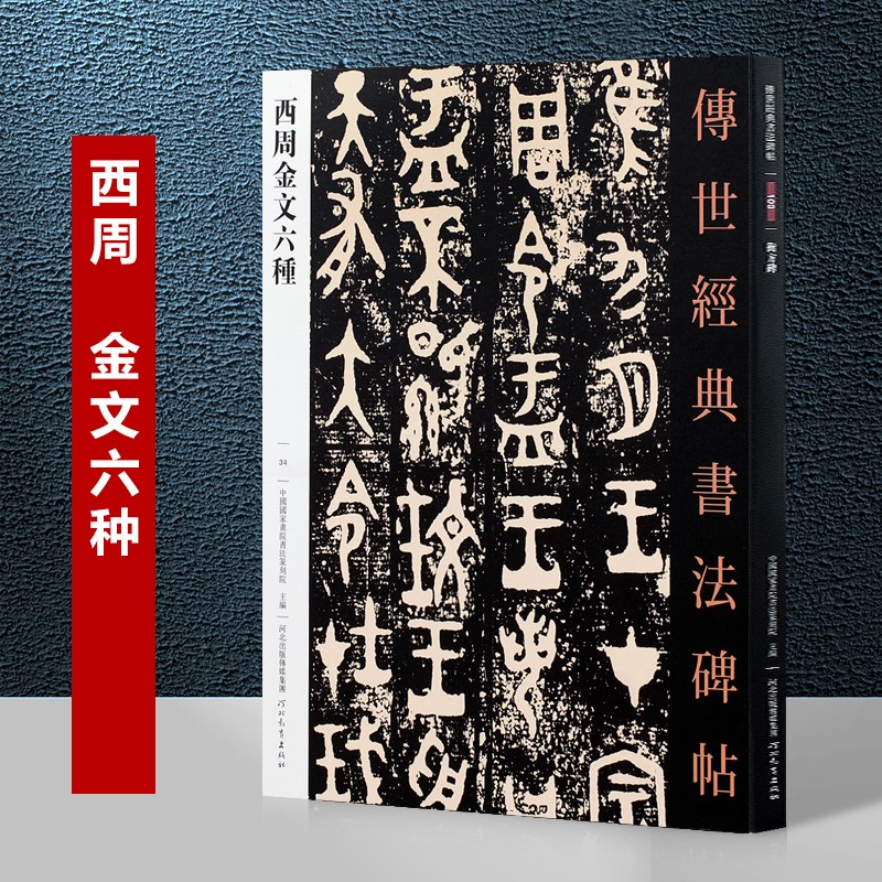 现货拍即发 西周金文六种  传世经典书法碑帖34 繁体旁注 篆书（大盂鼎，史墻盤，曶鼎，毛公鼎，散氏盤，虢季子白盤）河北教育出版社
