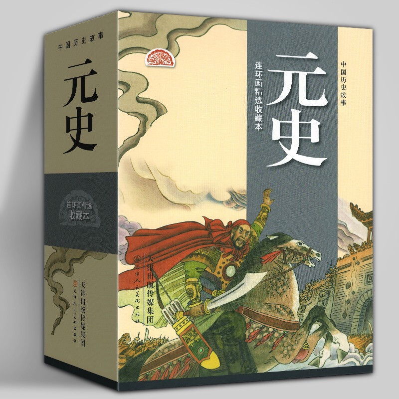 【盒装共10册】元史连环画 连环画精选收藏本 成吉思汗 佞臣乱政 太平王燕帖木儿 末代元帝 买奴诛逆