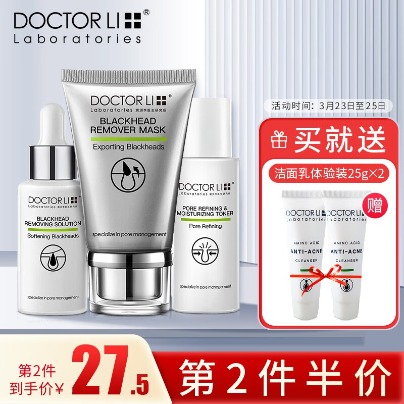 李医生去黑头面膜套装鼻黑头导出液吸去黑头鼻膜撕拉收敛粗大毛孔细致水高性价比高么?