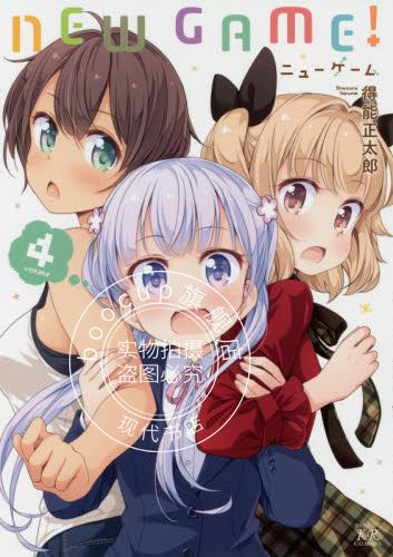 现货 进口日文 漫画 NEW GAME 4