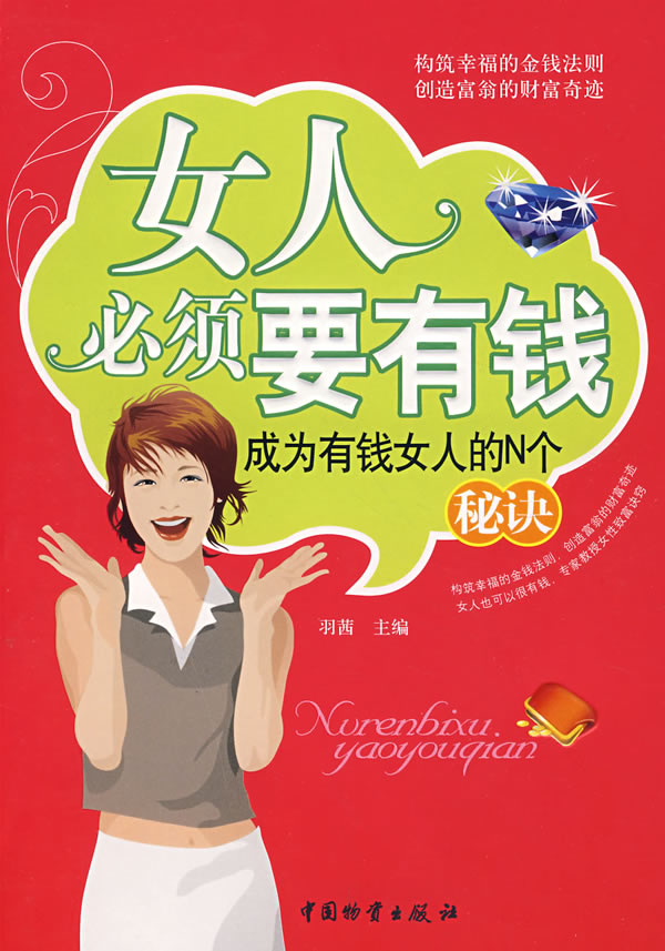 女人必须要有钱【正版图书】